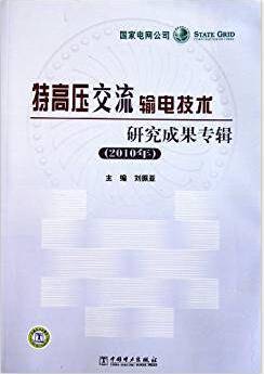 特高压交流输电技术研究成果专辑（2010年）