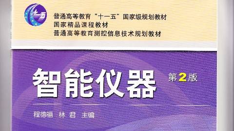 《智能仪器》PPT课件 林  君 吉林大学