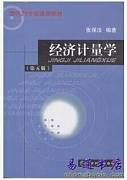 经济计量学视频教程 40讲 郑州大学