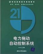 电力拖动自动控制系统视频教程 于耀武 西安交通大学