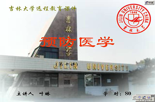 预防医学视频教程 叶琳 吉林大学