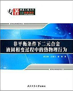 非平衡条件下二元合金液固相变过程中的热物理行为