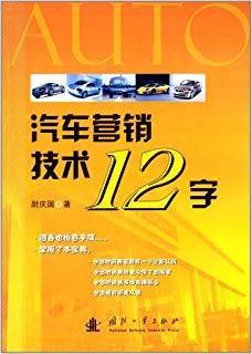 汽车营销技术12字