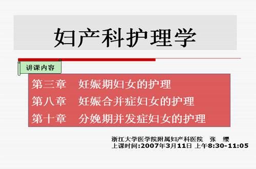 妇科护理学视频教程 张缨 浙江大学