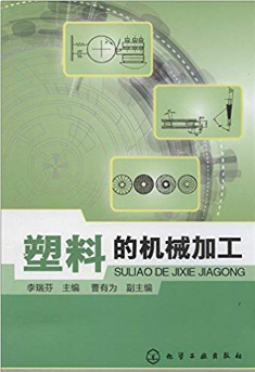 塑料的机械加工