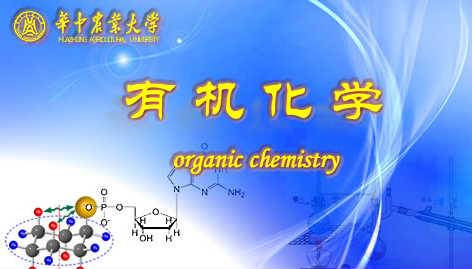 《有机化学》PPT课件 陈长水 华中农业大学