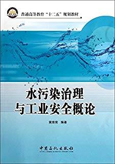 水污染治理与工业安全概论