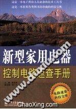 新型家用电器控制电路速查手册