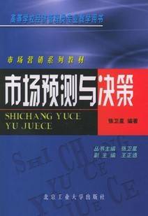 市场预测与决策视频教程 38讲 陈晓慧 武汉理工大学