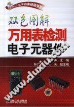 双色图解万用表检测电子元器件 2013年版