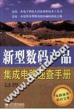 新型数码产品集成电路速查手册