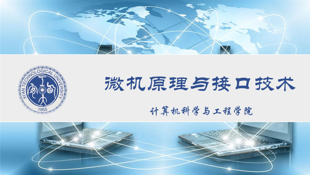 《微机原理与接口技术》PPT课件 马静  西安工业大学