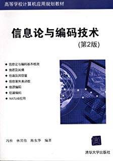 信息论与编码技术 第二版