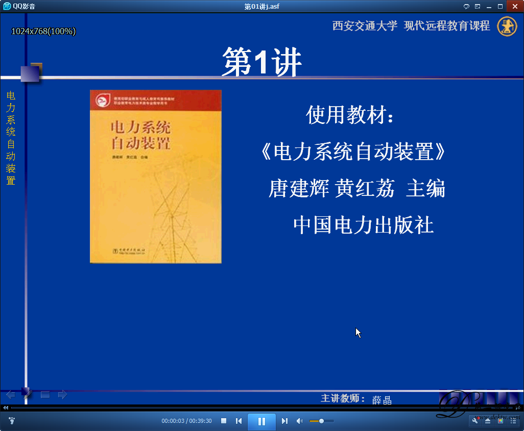 电力系统自动装置视频教程 薛晶 西安交通大学