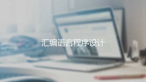 《汇编语言程序设计》PPT课件 张悠慧 清华大学