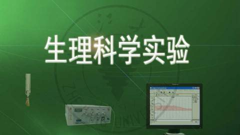 《生理科学实验》PPT课件 陆源 浙江大学