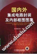 国内外集成电路封装及内部框图图集