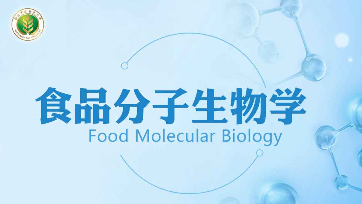 食品分子生物学_西北农林科技大学