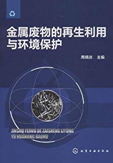 金属废物的再生利用与环境保护