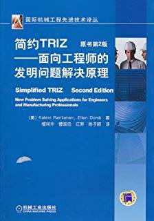 简约TRIZ-面向工程师的发明问题解决原理 原书第2版