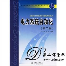 电力系统自动化视频教程 贺军荪 西安电子科技大学