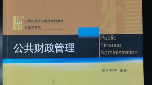 公共财政管理_西南财经大学