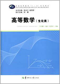 高等数学（生化类） [李书刚 主编] 