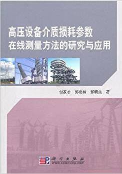 高压设备介质损耗参数在线测量方法的研究与应用