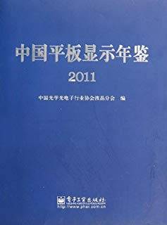 中国平板显示年鉴2011