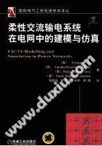 柔性交流输电系统在电网中的建模与仿真