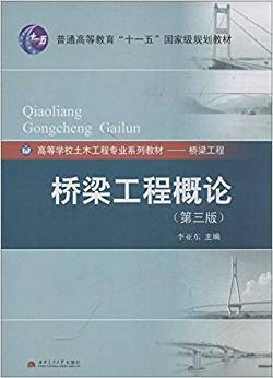 桥梁工程概论 第3版