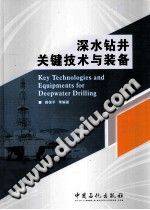 深水钻井关键技术与装备