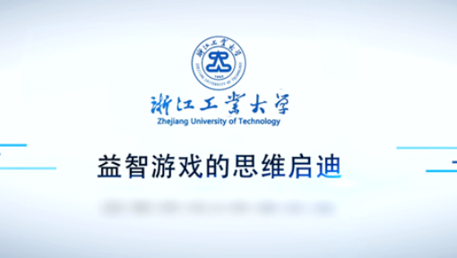 益智游戏的思维启迪_浙江工业大学