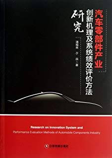 汽车零部件产业创新机理及系统绩效评价方法研究
