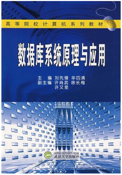 数据库系统及应用视频教程 涂风华 重庆大学