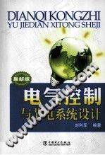 电气控制与节电系统设计（最新版）
