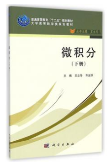 高等数学-微积分(下)视频教程 黄万风 吉林大学