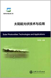太阳能光伏技术与应用