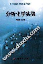 分析化学实验 [何盈盈 主编] 2015年版