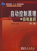 自动控制原理视频教程 夏伯锴 中国石油大学