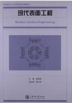 现代表面工程 材料科学与工程学科