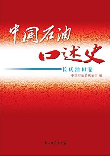 中国石油口述史：长庆油田卷 上册