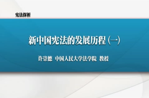 宪法探析视频教程 许崇德 人民大学