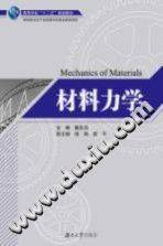 材料力学 [戴宏亮 主编] 2014年