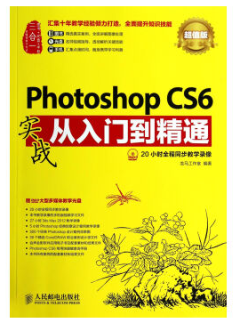 Photoshop CS6实战从入门到精通 ps6教程 淘宝美工 平面设计全套视频教程