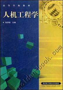 人机工程学视频教程 王新怀 西安电子科技大学