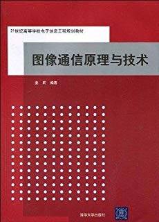 图像通信原理与技术