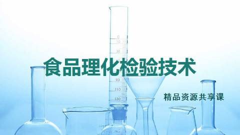 《食品理化检验技术》PPT课件 杜淑霞 广东轻工职业技术学院