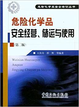 危险化学品安全经营、储运与使用