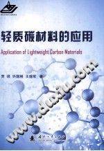 轻质碳材料的应用